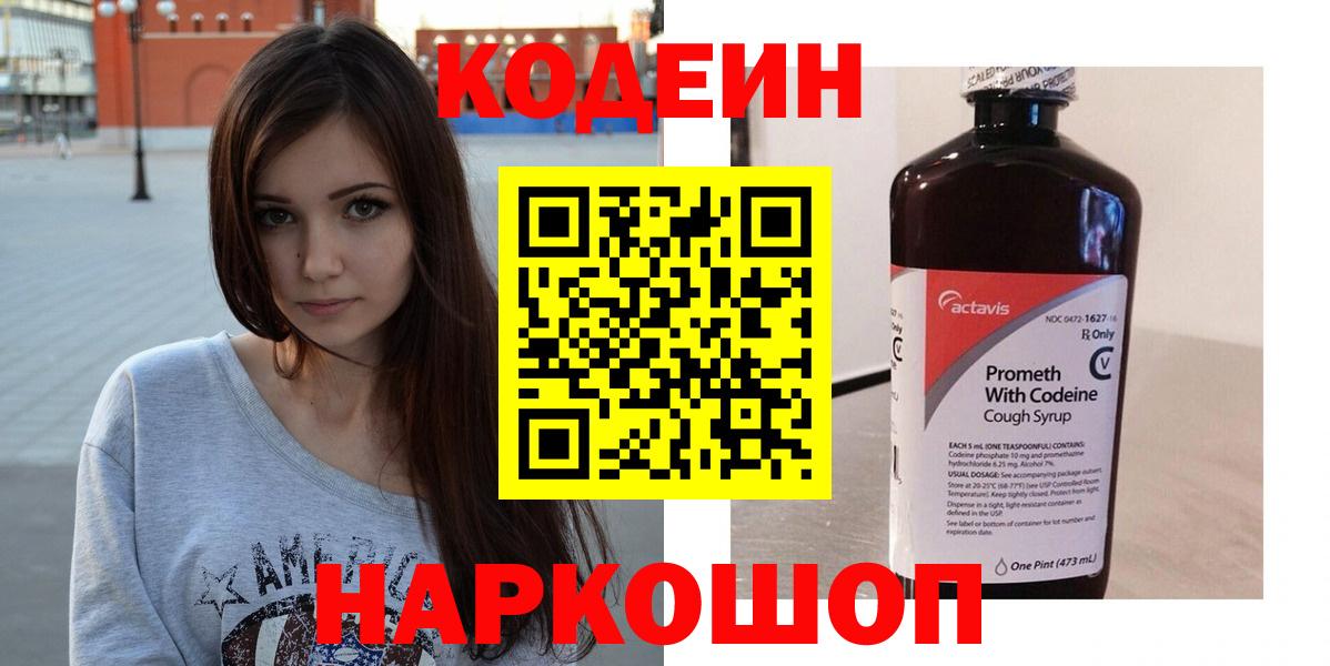 Codein Purple Drank  Кандалакша  Кодеиновый сироп Lean Purple Drank 