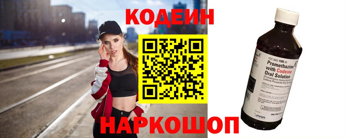 Codein напиток Lean (лин) Кандалакша